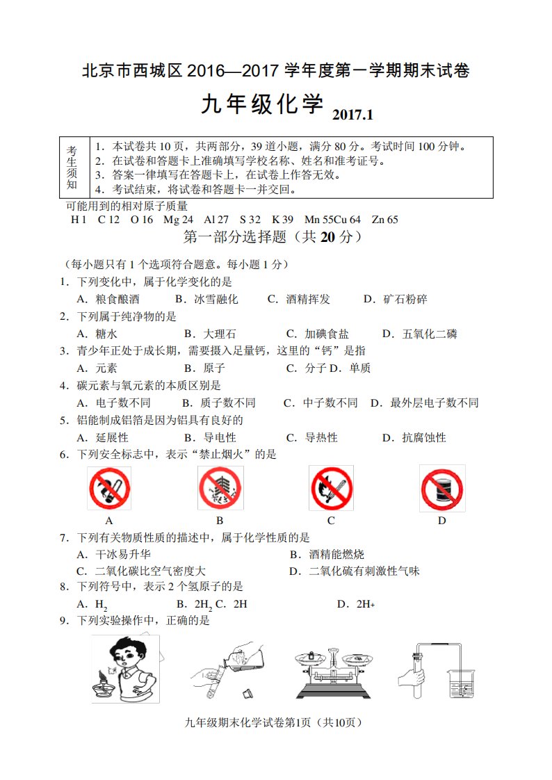 北京市西城区第一期末试卷初三化学试题