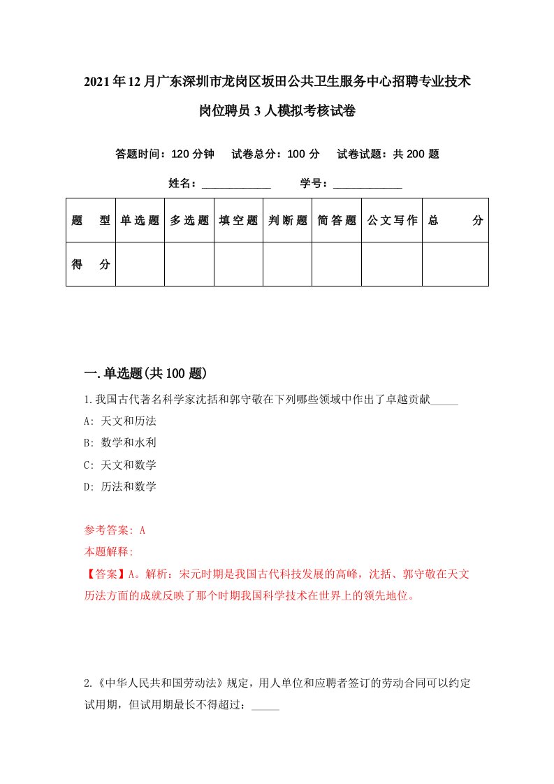 2021年12月广东深圳市龙岗区坂田公共卫生服务中心招聘专业技术岗位聘员3人模拟考核试卷5