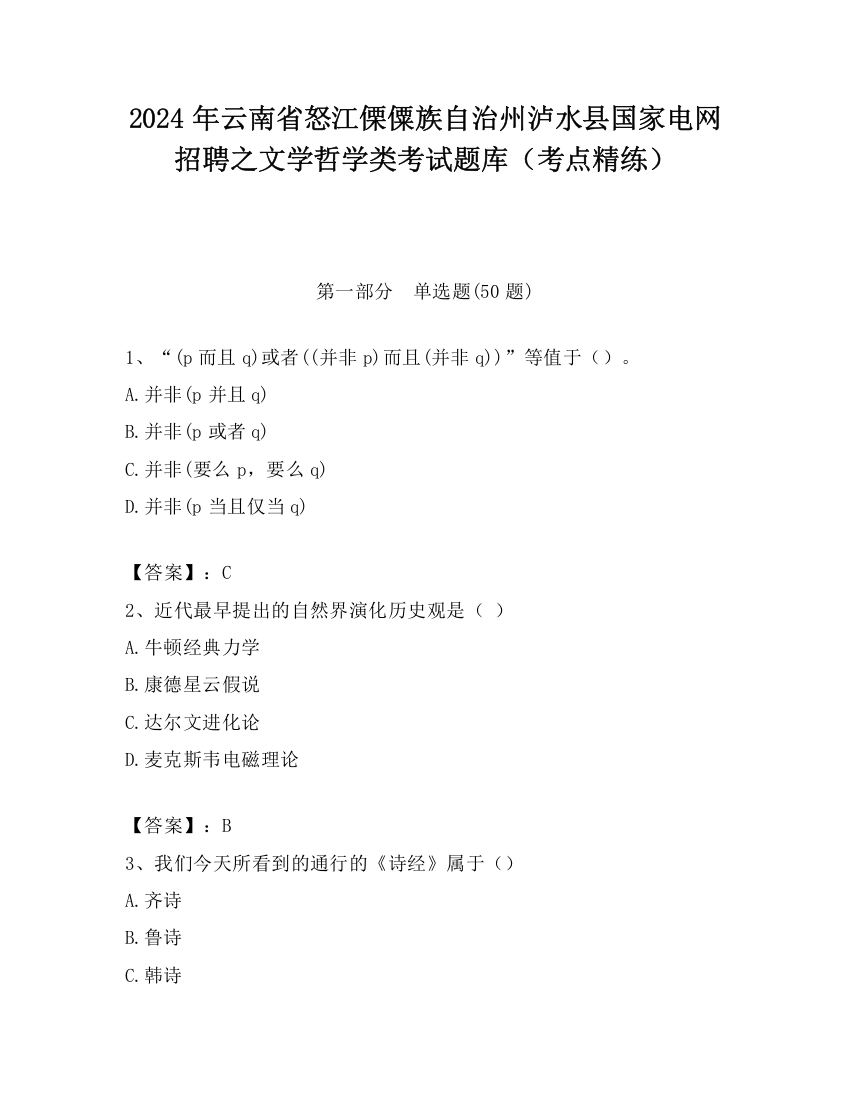 2024年云南省怒江傈僳族自治州泸水县国家电网招聘之文学哲学类考试题库（考点精练）