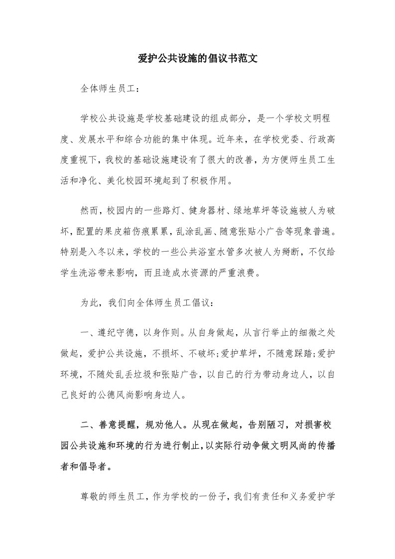 爱护公共设施的倡议书范文