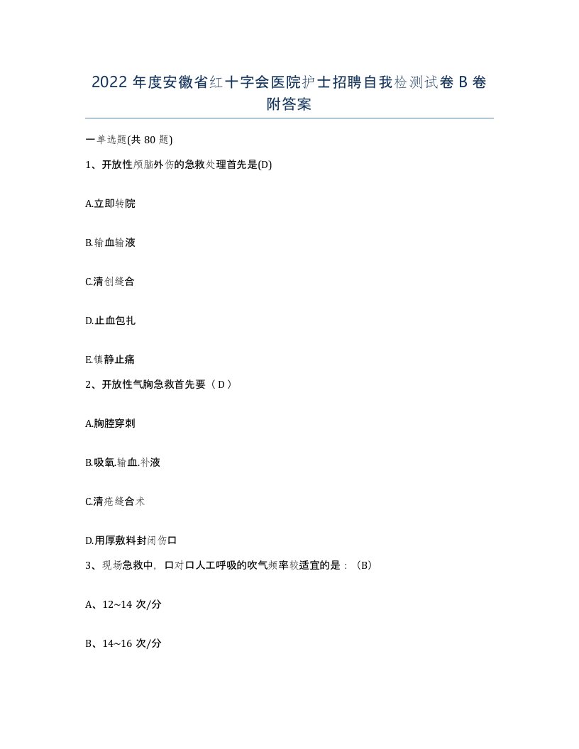 2022年度安徽省红十字会医院护士招聘自我检测试卷B卷附答案