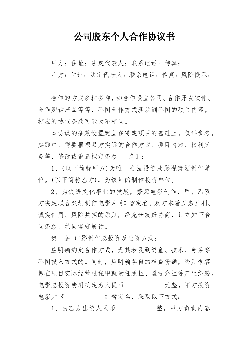 公司股东个人合作协议书