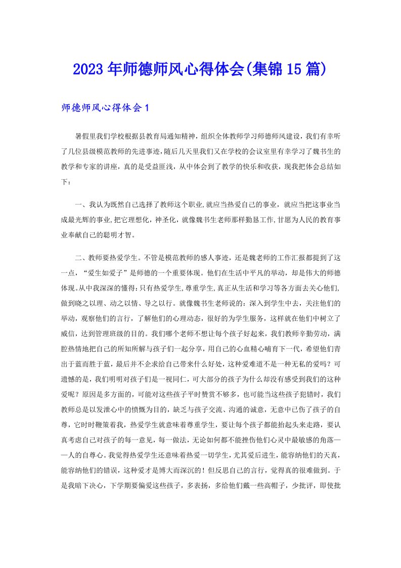 2023年师德师风心得体会(集锦15篇)