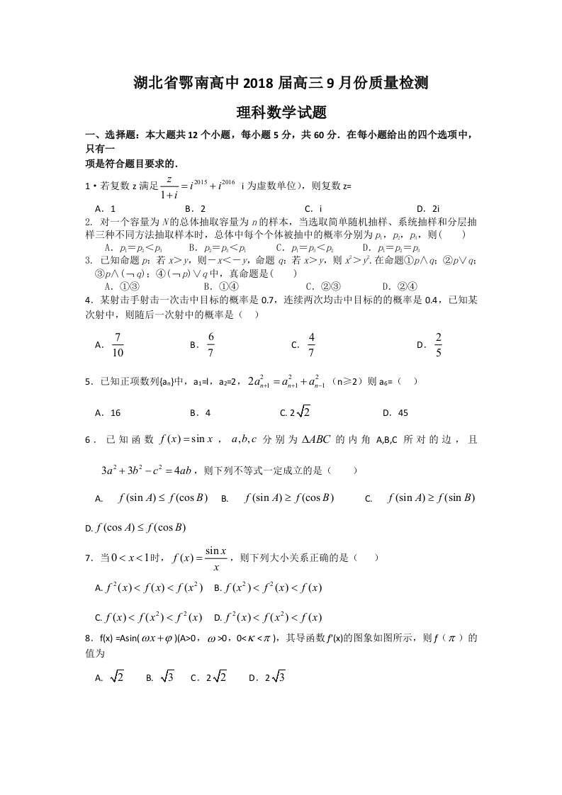 湖北省鄂南高中高三9月份质量检测理科数学试题