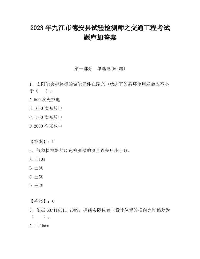 2023年九江市德安县试验检测师之交通工程考试题库加答案