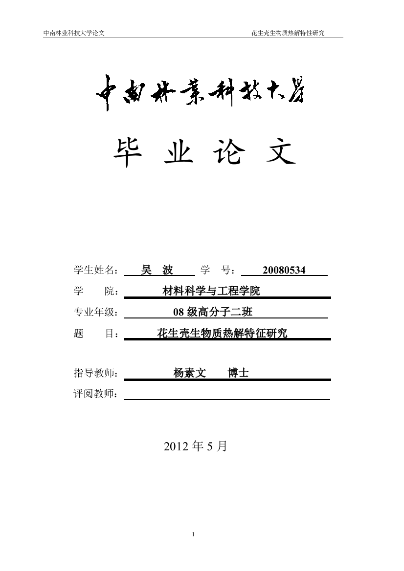 大学毕业论文-—花生壳生物质热解特性研究