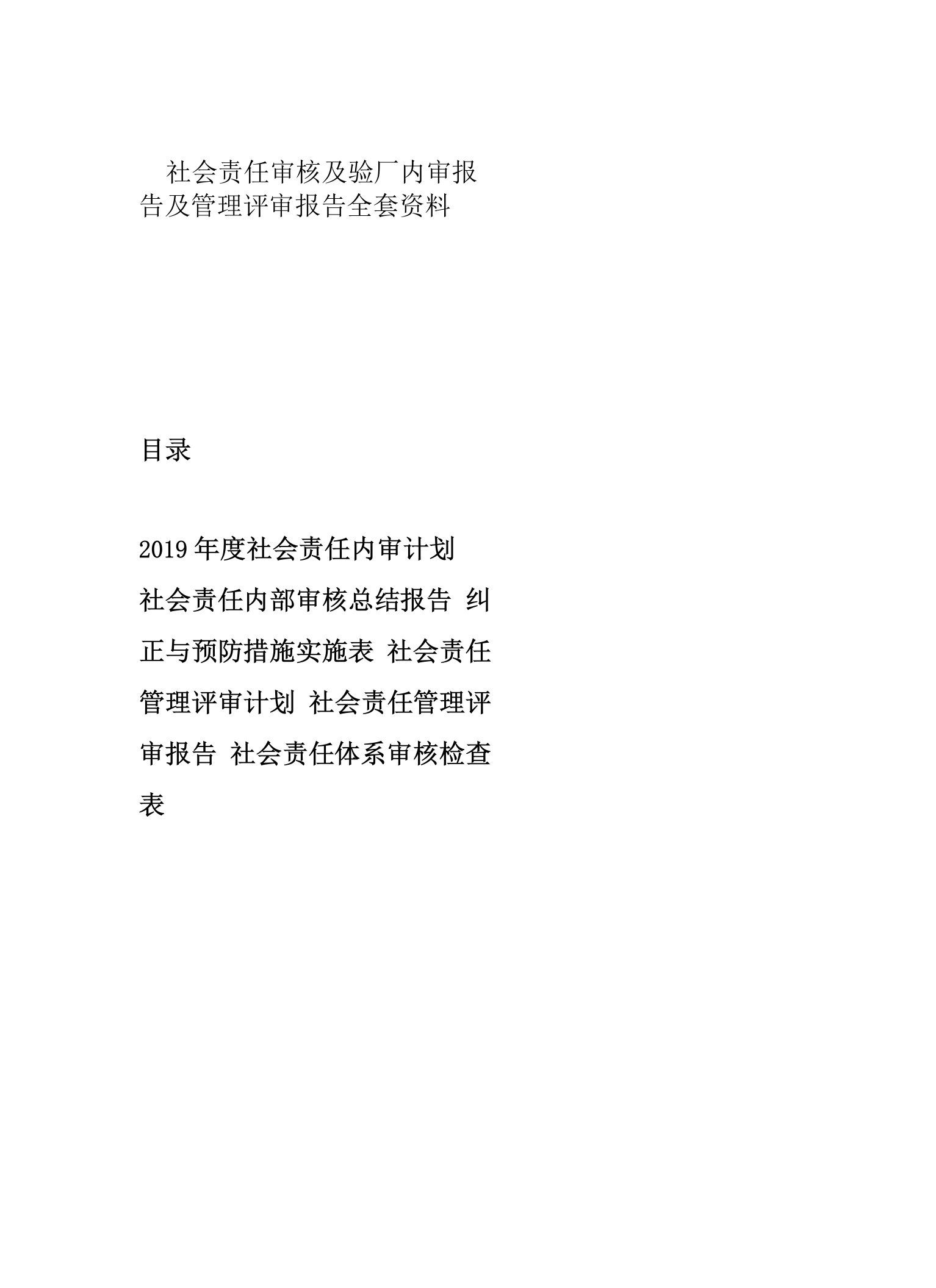 社会责任审核及验厂内审报告及管理评审报告全套资料