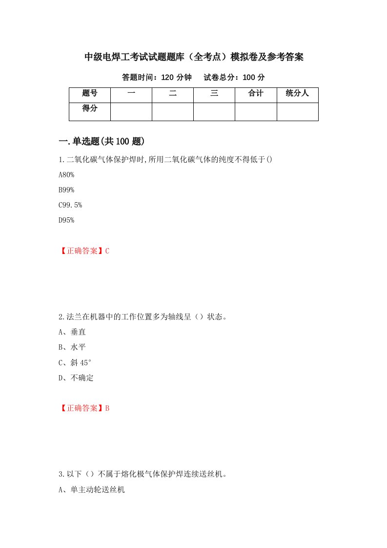 中级电焊工考试试题题库全考点模拟卷及参考答案第40套