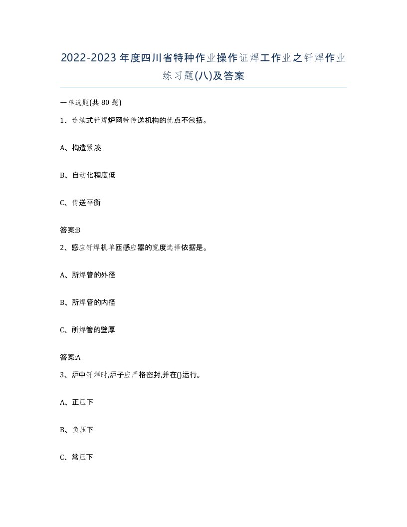 20222023年度四川省特种作业操作证焊工作业之钎焊作业练习题八及答案