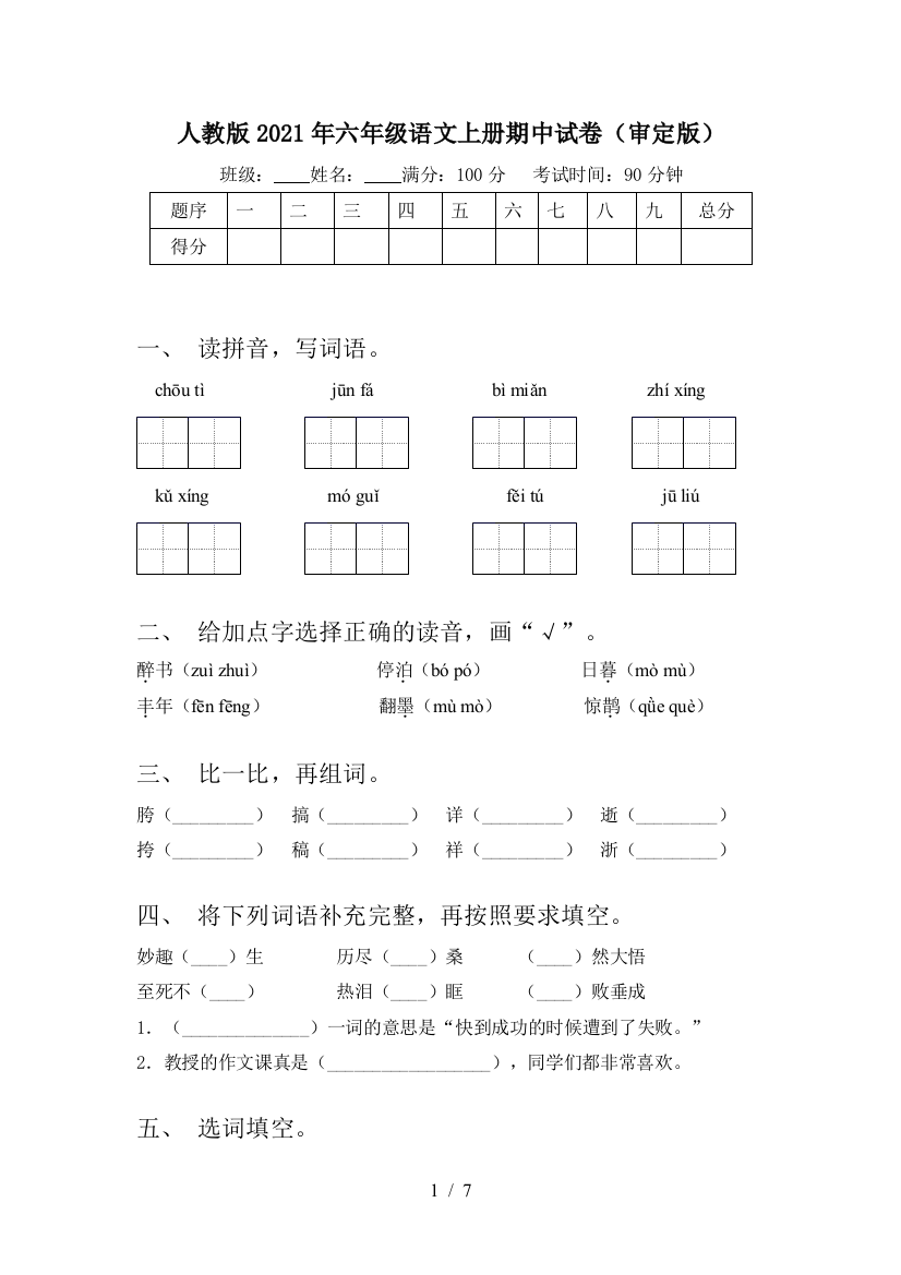 人教版2021年六年级语文上册期中试卷(审定版)