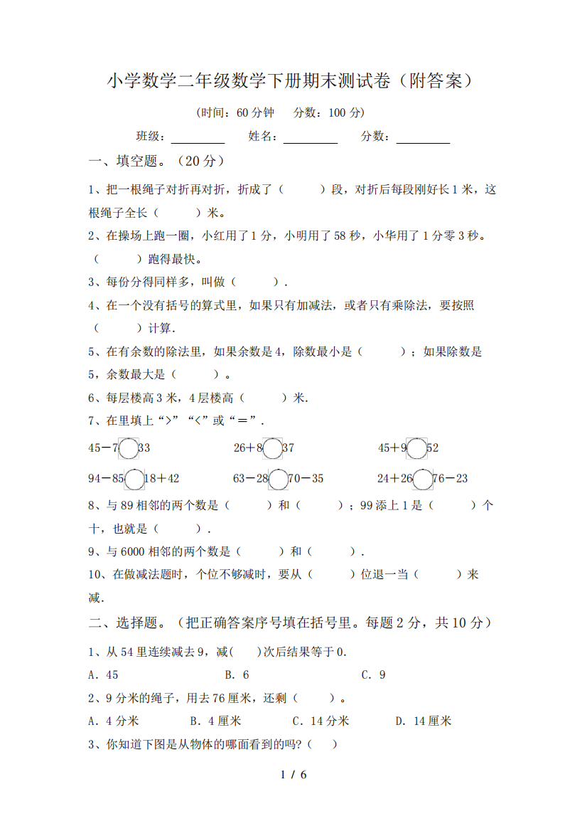 小学数学二年级数学下册期末测试卷(附答案)