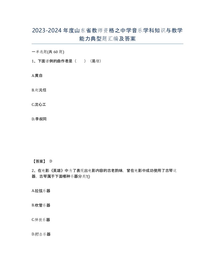 2023-2024年度山东省教师资格之中学音乐学科知识与教学能力典型题汇编及答案