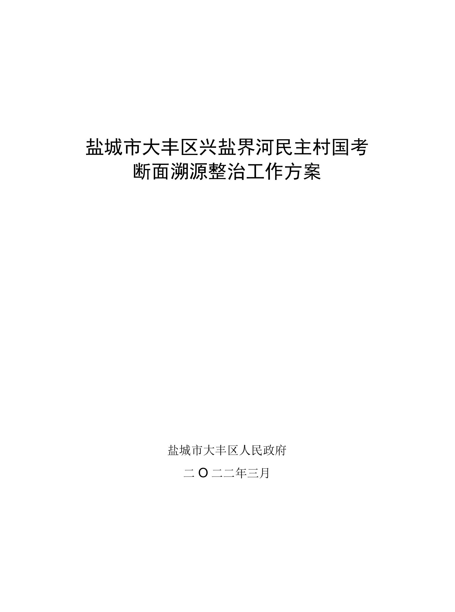 大丰区兴盐界河民主村国考断面溯源整治工作方案