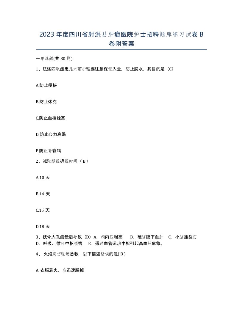 2023年度四川省射洪县肿瘤医院护士招聘题库练习试卷B卷附答案