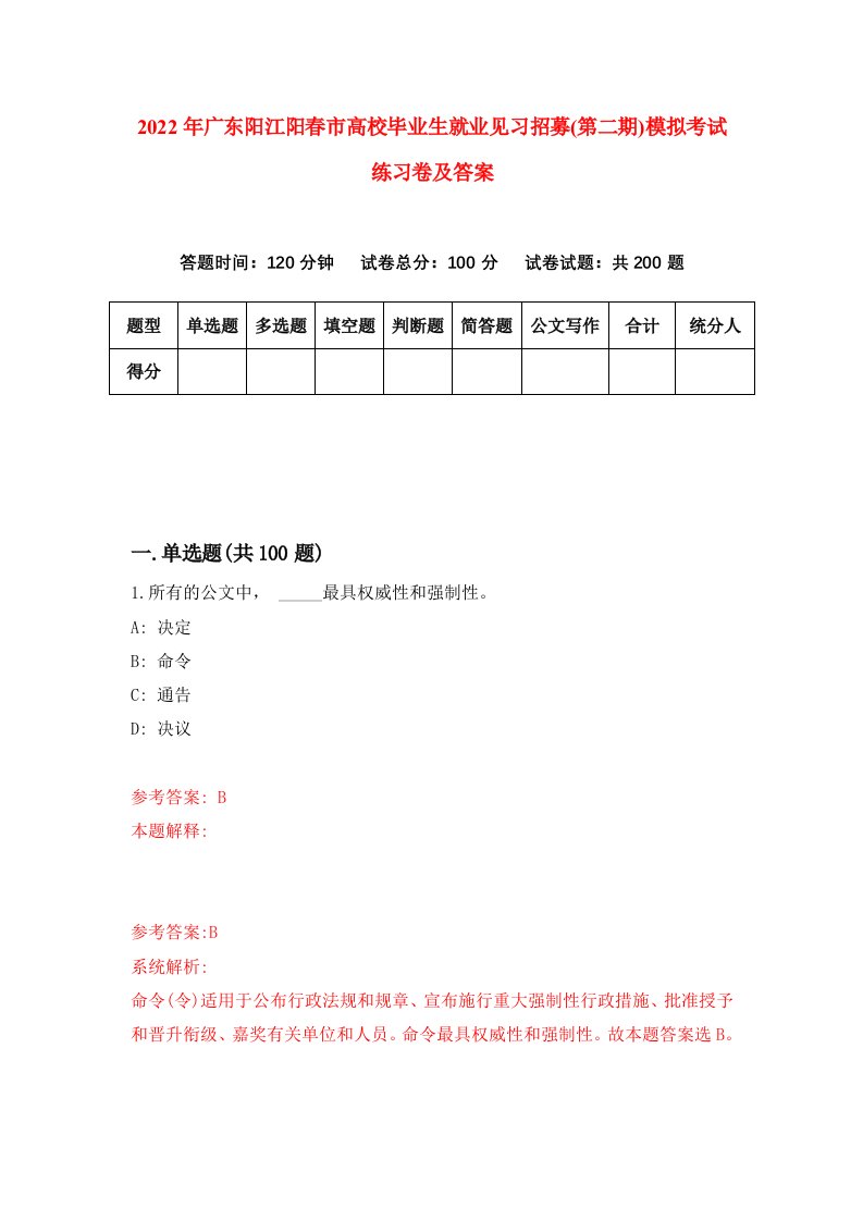 2022年广东阳江阳春市高校毕业生就业见习招募第二期模拟考试练习卷及答案第1卷