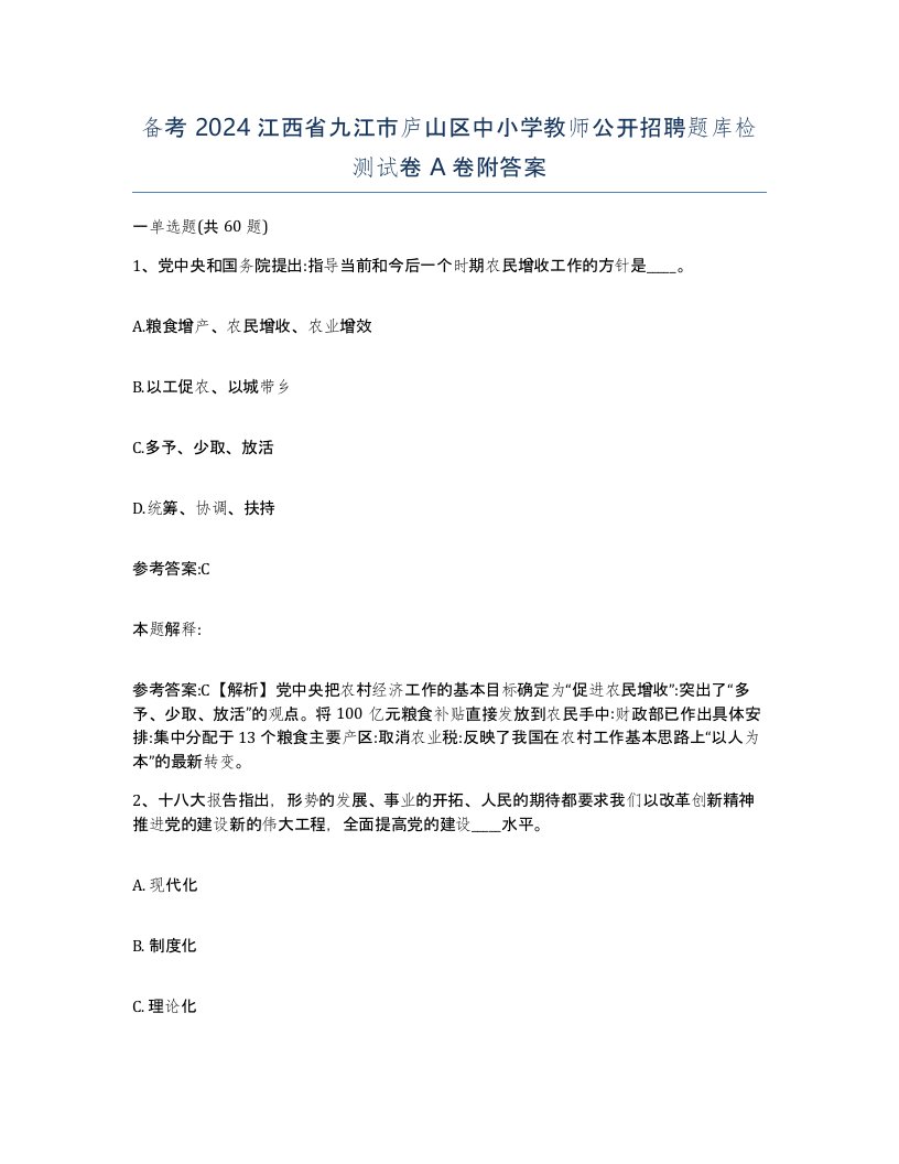 备考2024江西省九江市庐山区中小学教师公开招聘题库检测试卷A卷附答案