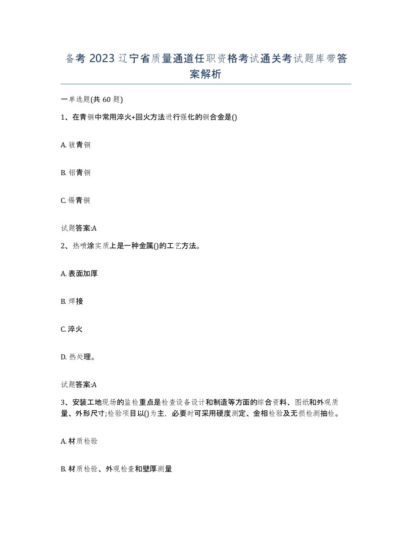 备考2023辽宁省质量通道任职资格考试通关考试题库带答案解析