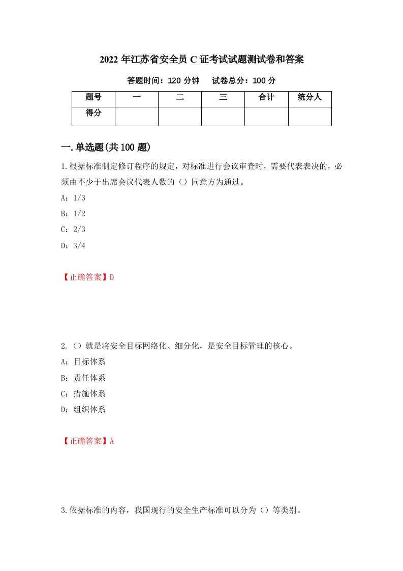 2022年江苏省安全员C证考试试题测试卷和答案21