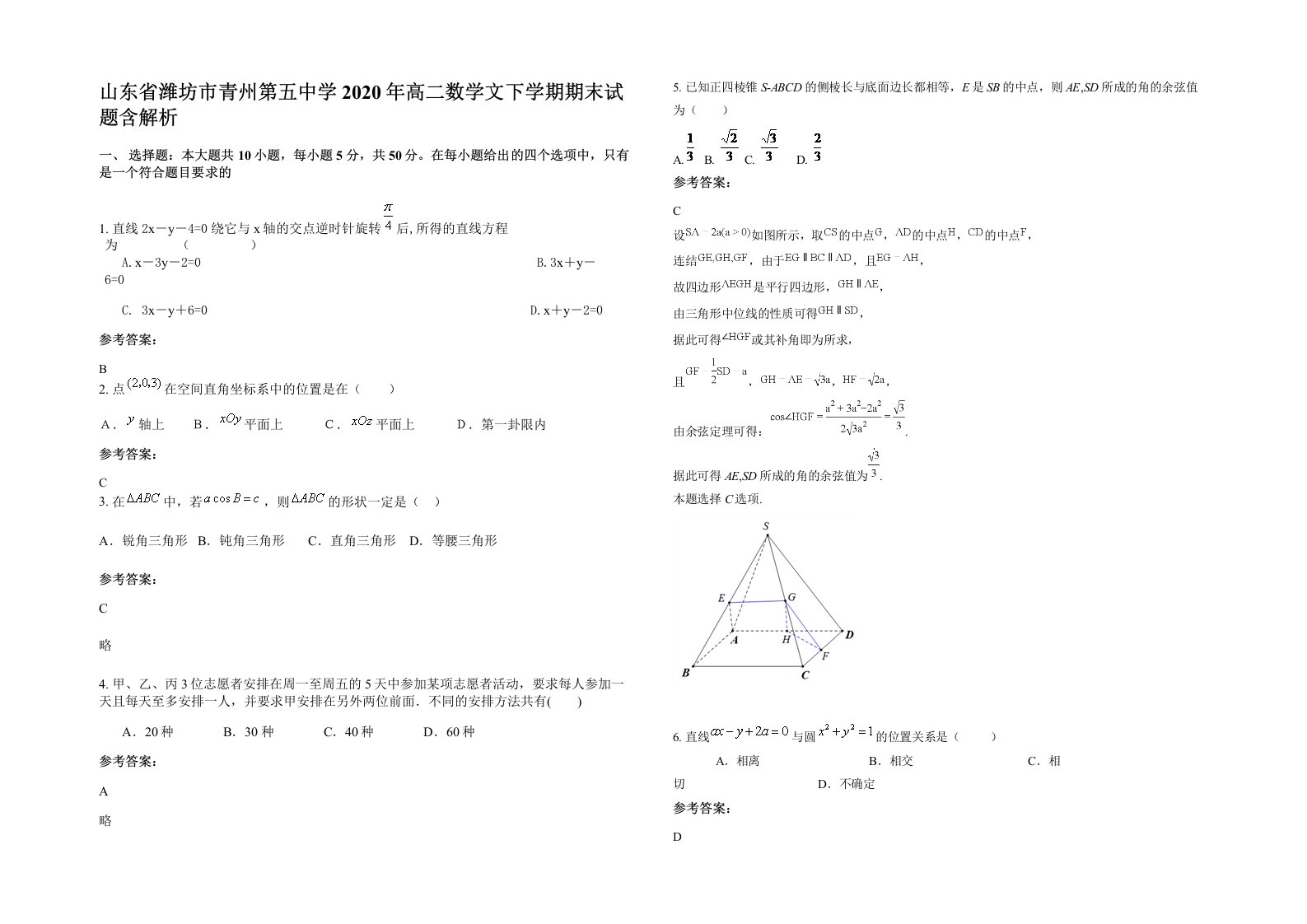 山东省潍坊市青州第五中学2020年高二数学文下学期期末试题含解析