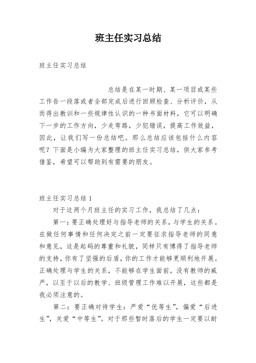 班主任实习总结_28