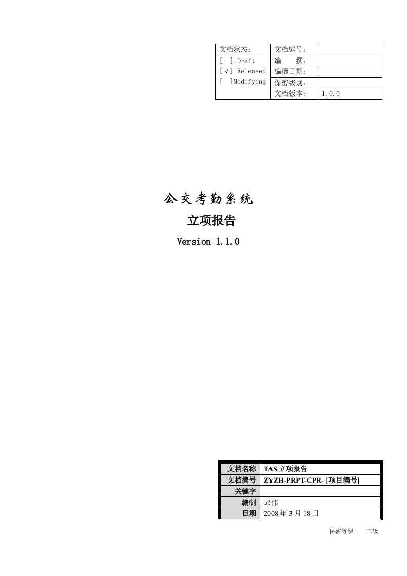 公交考勤系统立项报告