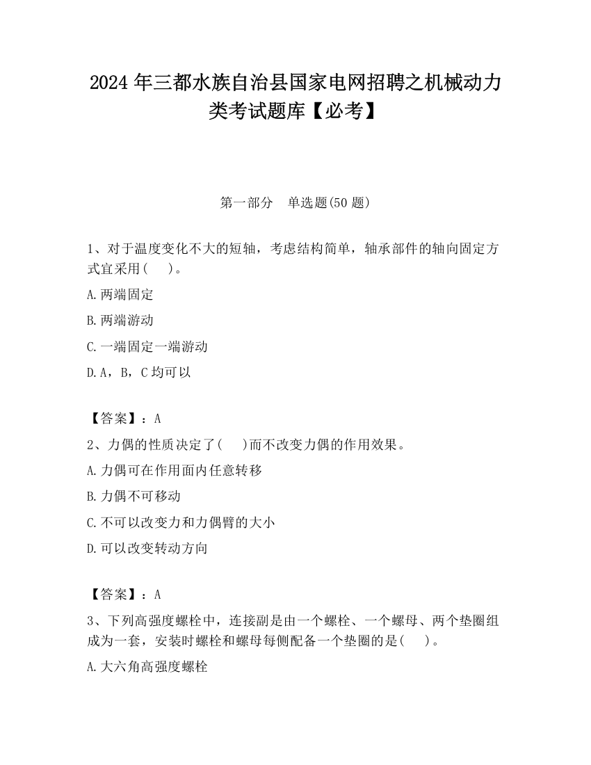 2024年三都水族自治县国家电网招聘之机械动力类考试题库【必考】