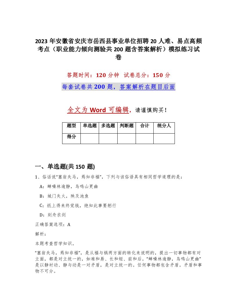 2023年安徽省安庆市岳西县事业单位招聘20人难易点高频考点职业能力倾向测验共200题含答案解析模拟练习试卷