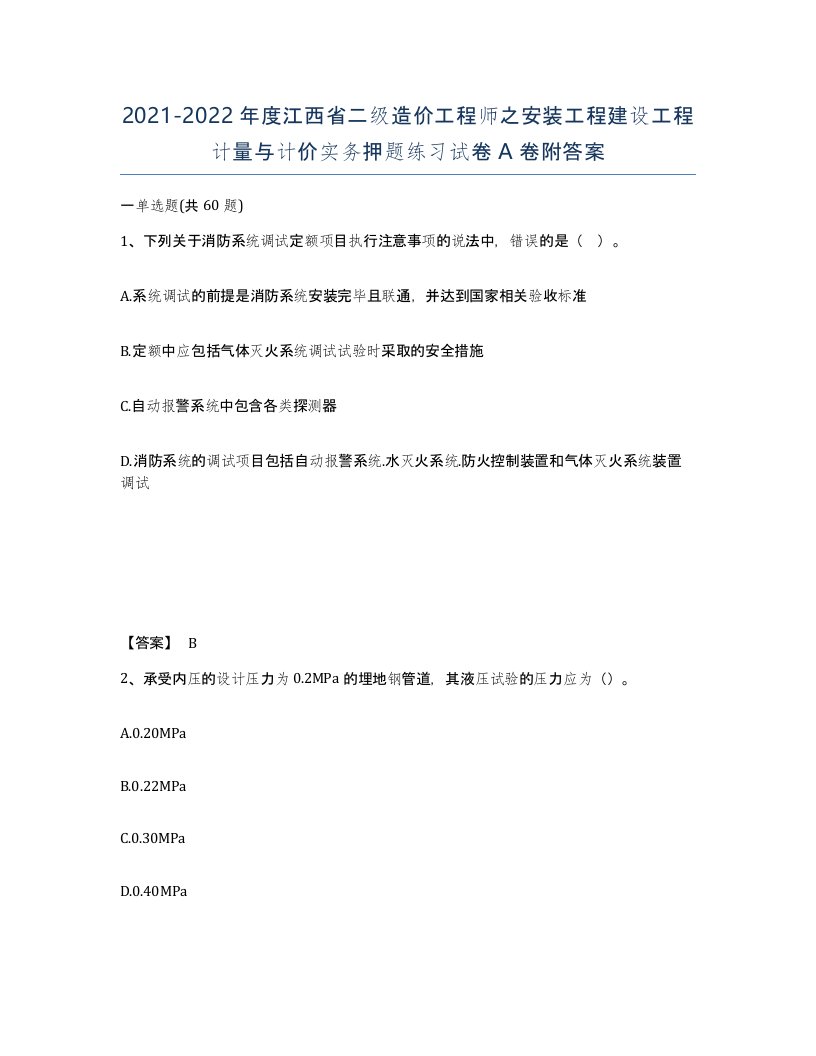 2021-2022年度江西省二级造价工程师之安装工程建设工程计量与计价实务押题练习试卷A卷附答案