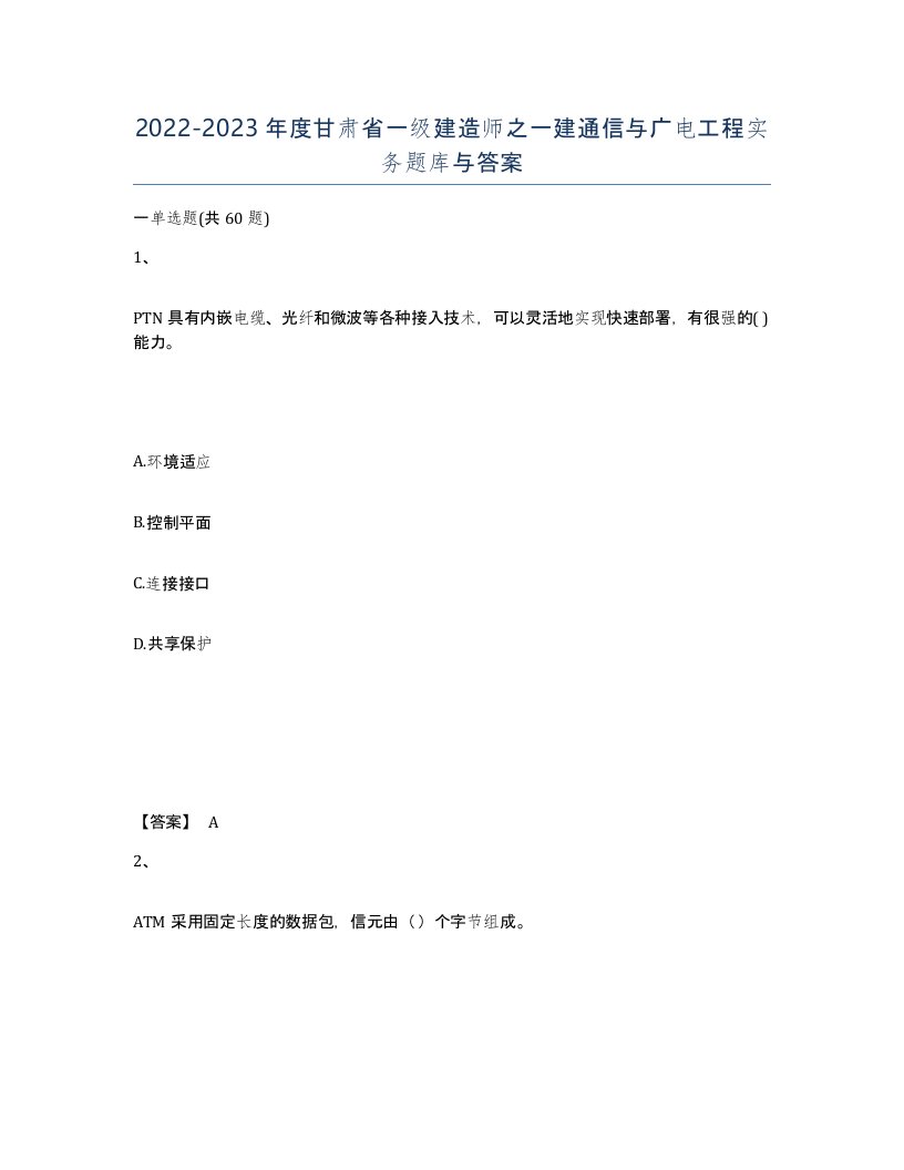 2022-2023年度甘肃省一级建造师之一建通信与广电工程实务题库与答案