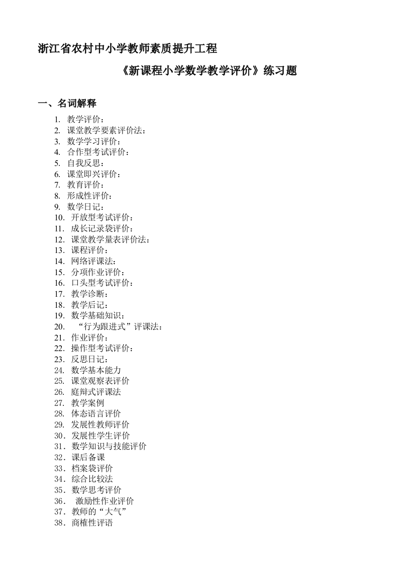 浙江省农村中小学教师素质提升工程-《新课程小学数学教学评价》..