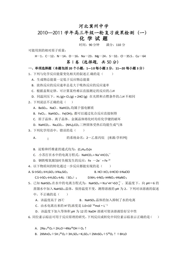 河北省冀州中学2011届高三一轮复习检测一化学试题