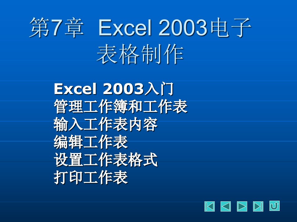 电脑基础简明教程教学课件第7章