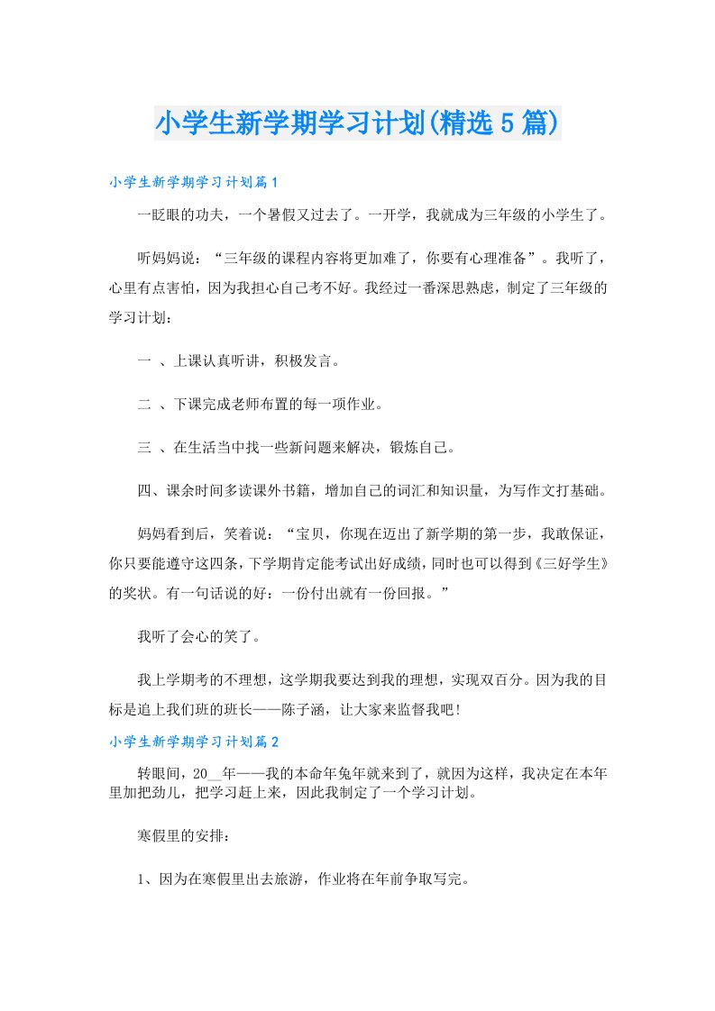 小学生新学期学习计划(精选5篇)