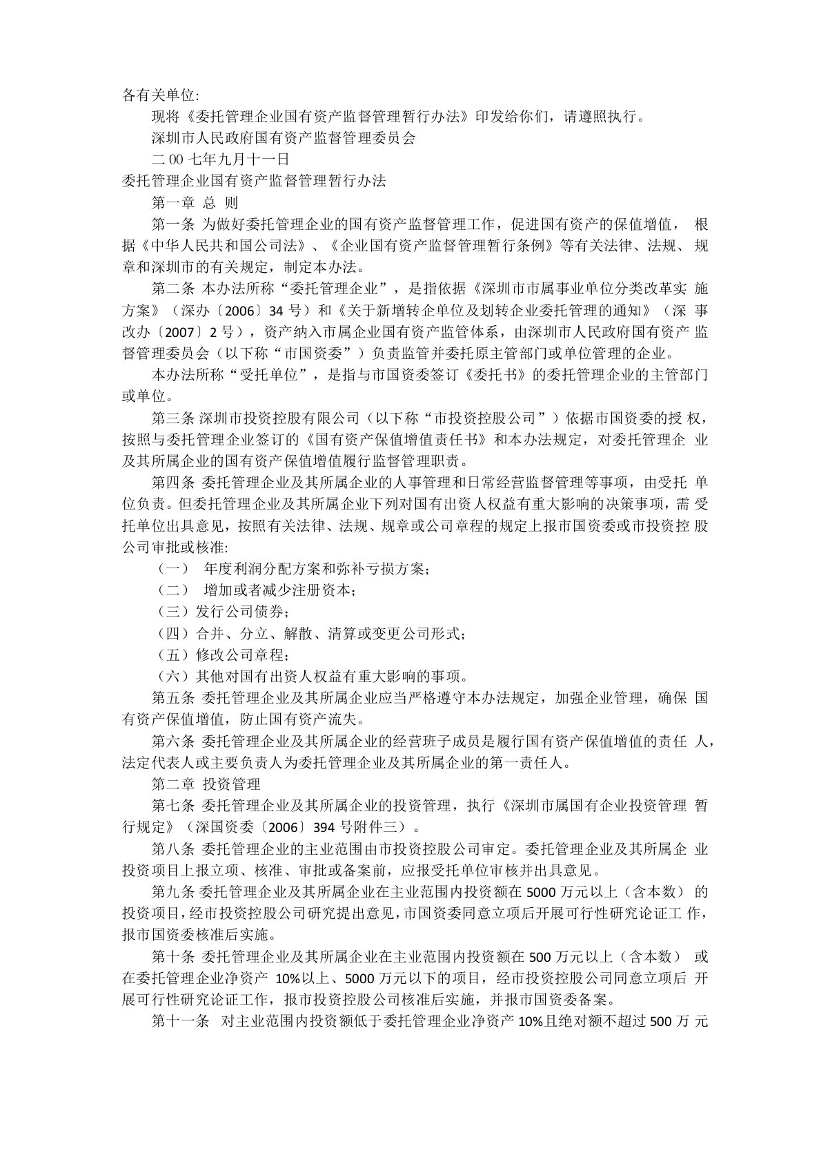 委托管理企业国有资产监督管理暂行办法