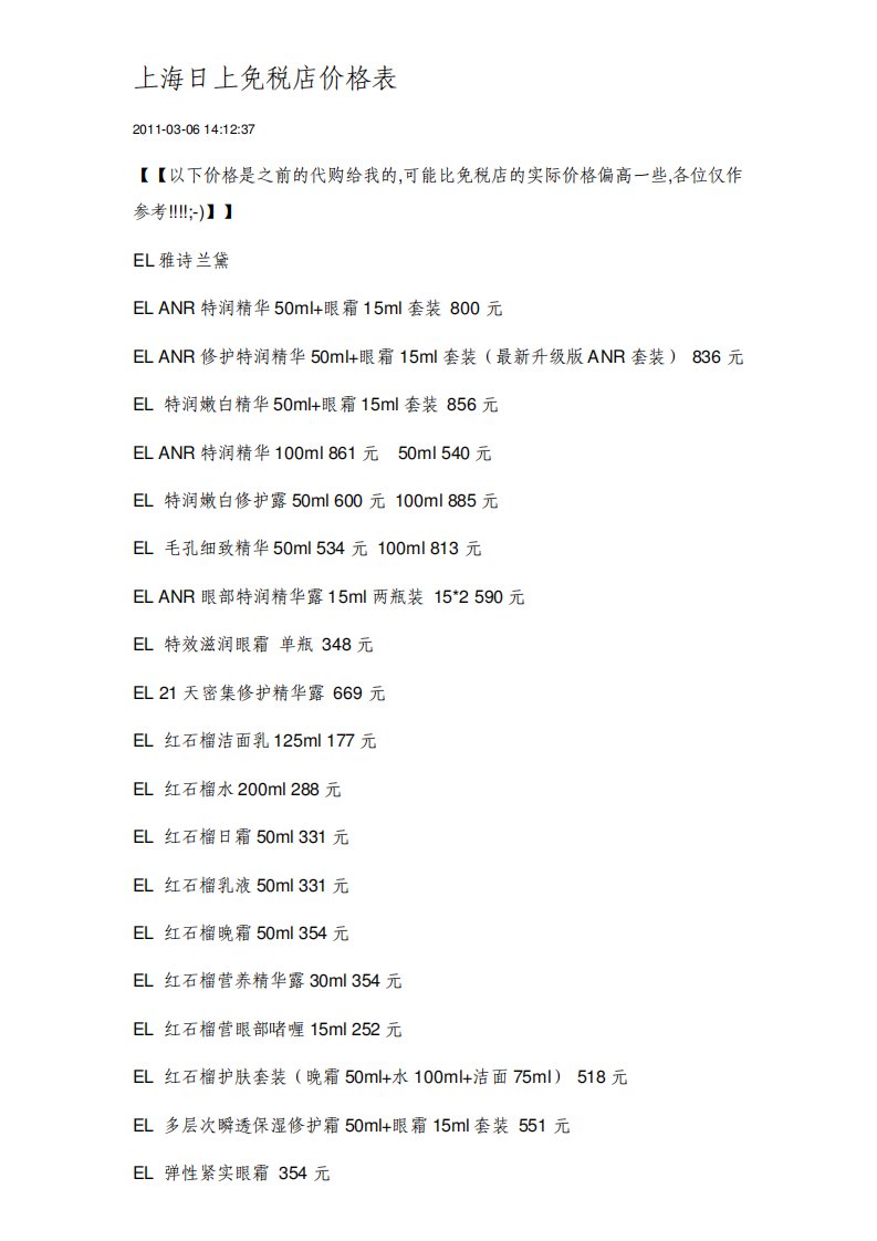 上海日上免税店价格表