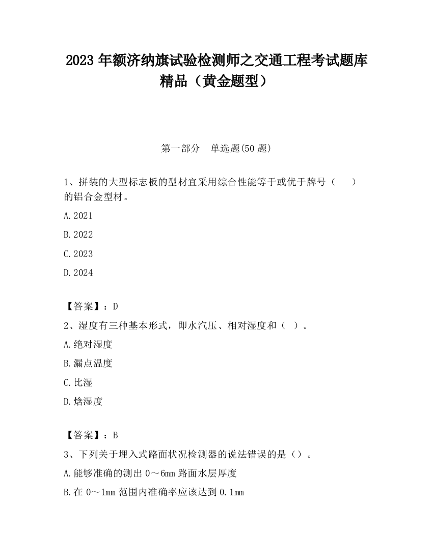 2023年额济纳旗试验检测师之交通工程考试题库精品（黄金题型）