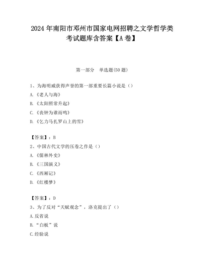 2024年南阳市邓州市国家电网招聘之文学哲学类考试题库含答案【A卷】