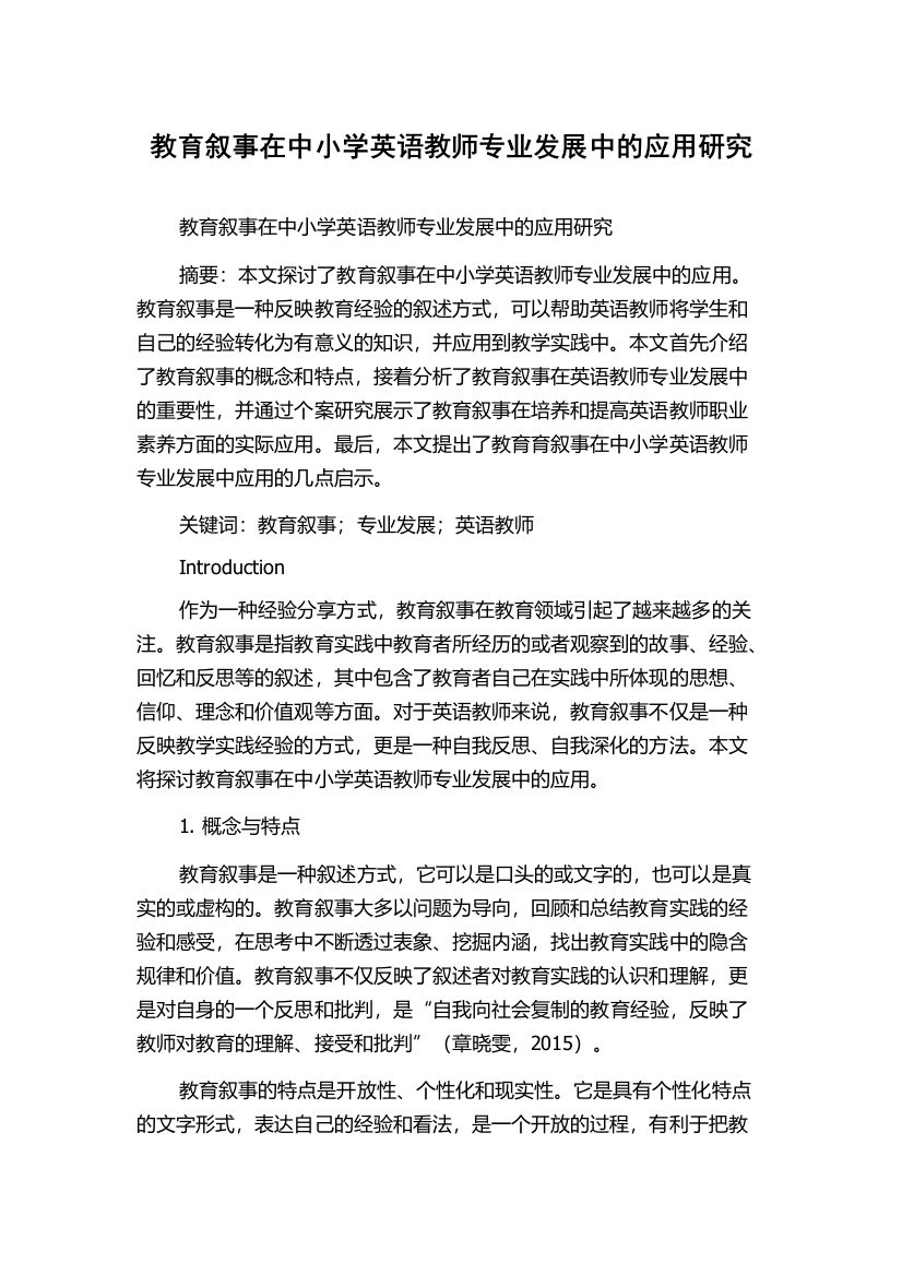 教育叙事在中小学英语教师专业发展中的应用研究