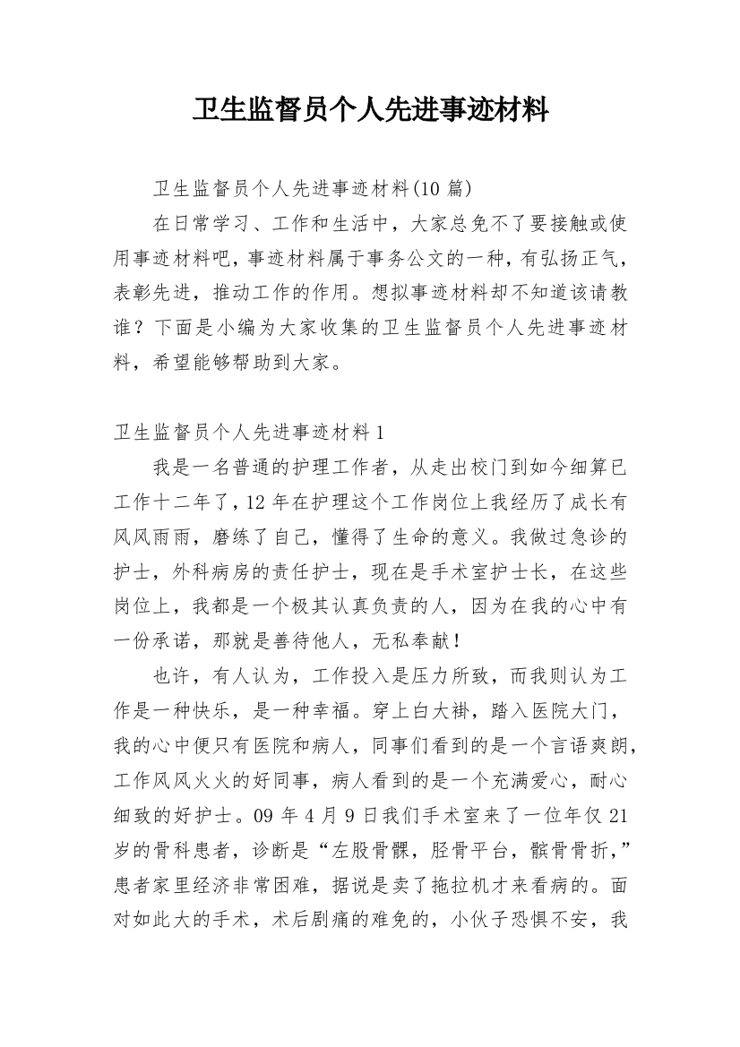 卫生监督员个人先进事迹材料_5