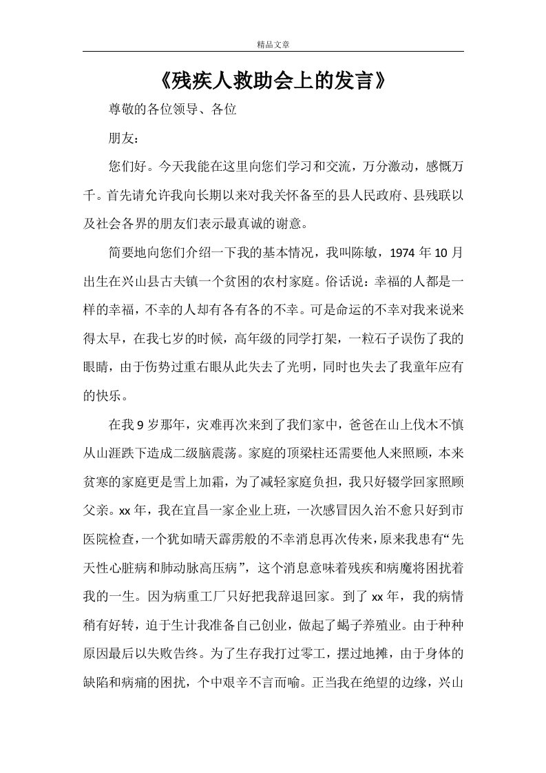 《残疾人救助会上的发言》