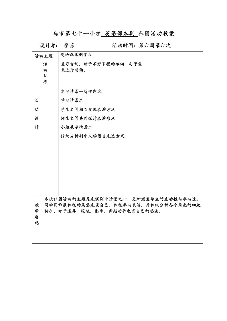 李茜社团活动教案设计表6