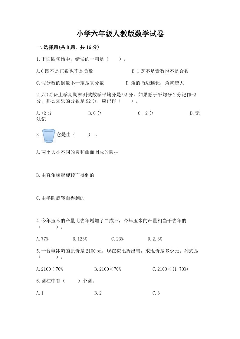 小学六年级人教版数学试卷及完整答案【历年真题】