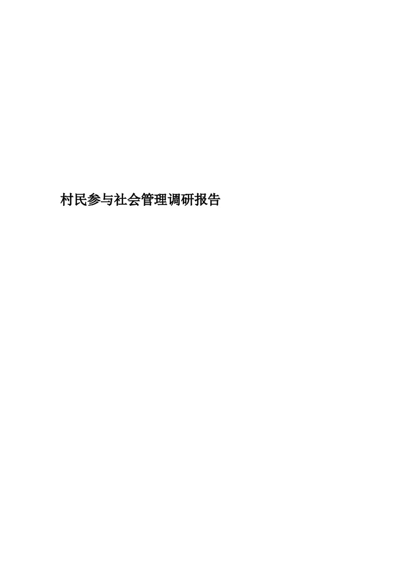 村民参与社会管理调研报告