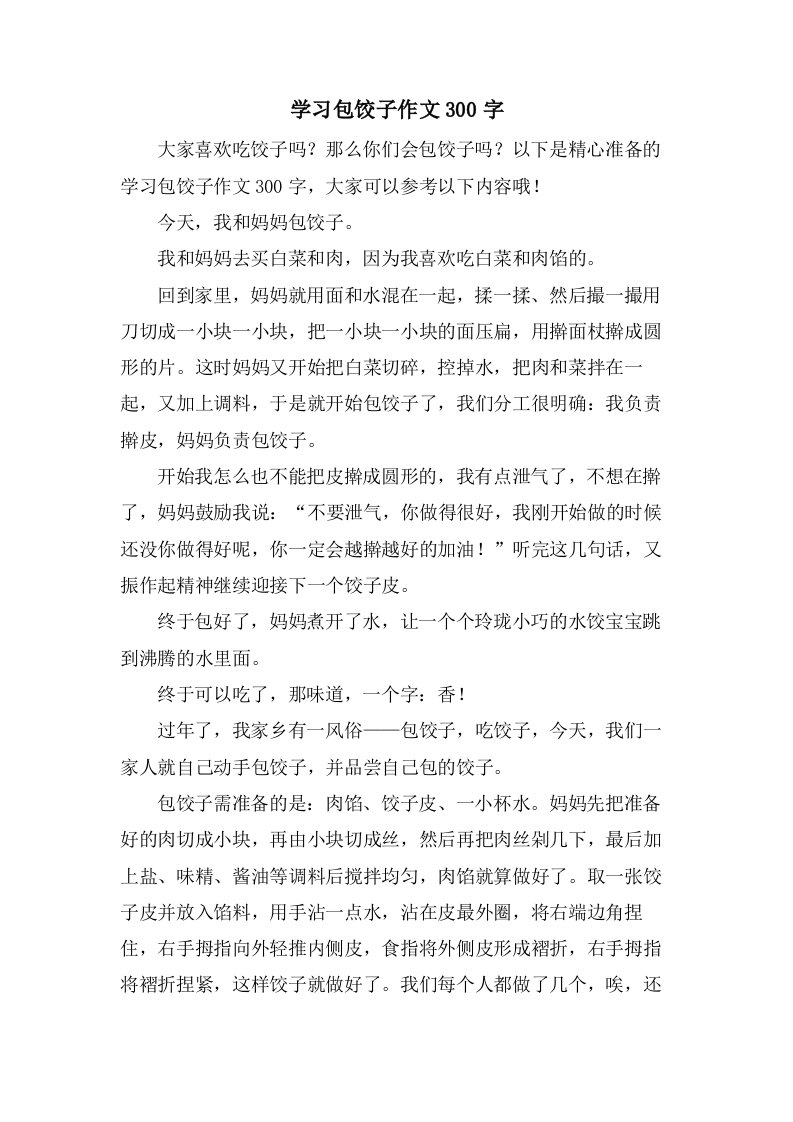 学习包饺子作文300字