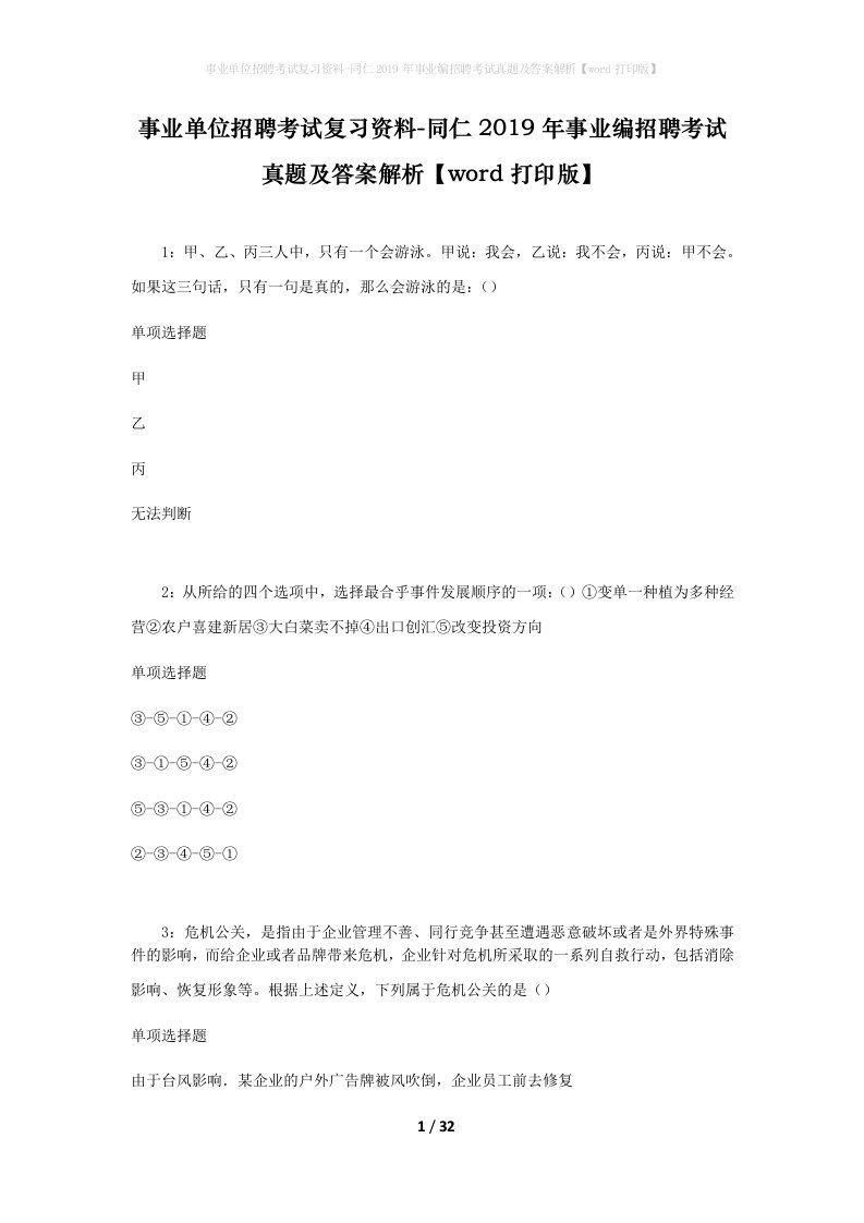 事业单位招聘考试复习资料-同仁2019年事业编招聘考试真题及答案解析word打印版