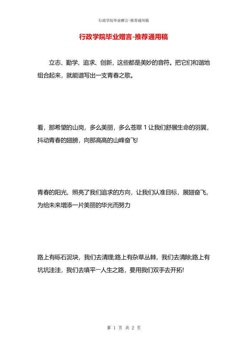 行政学院毕业赠言