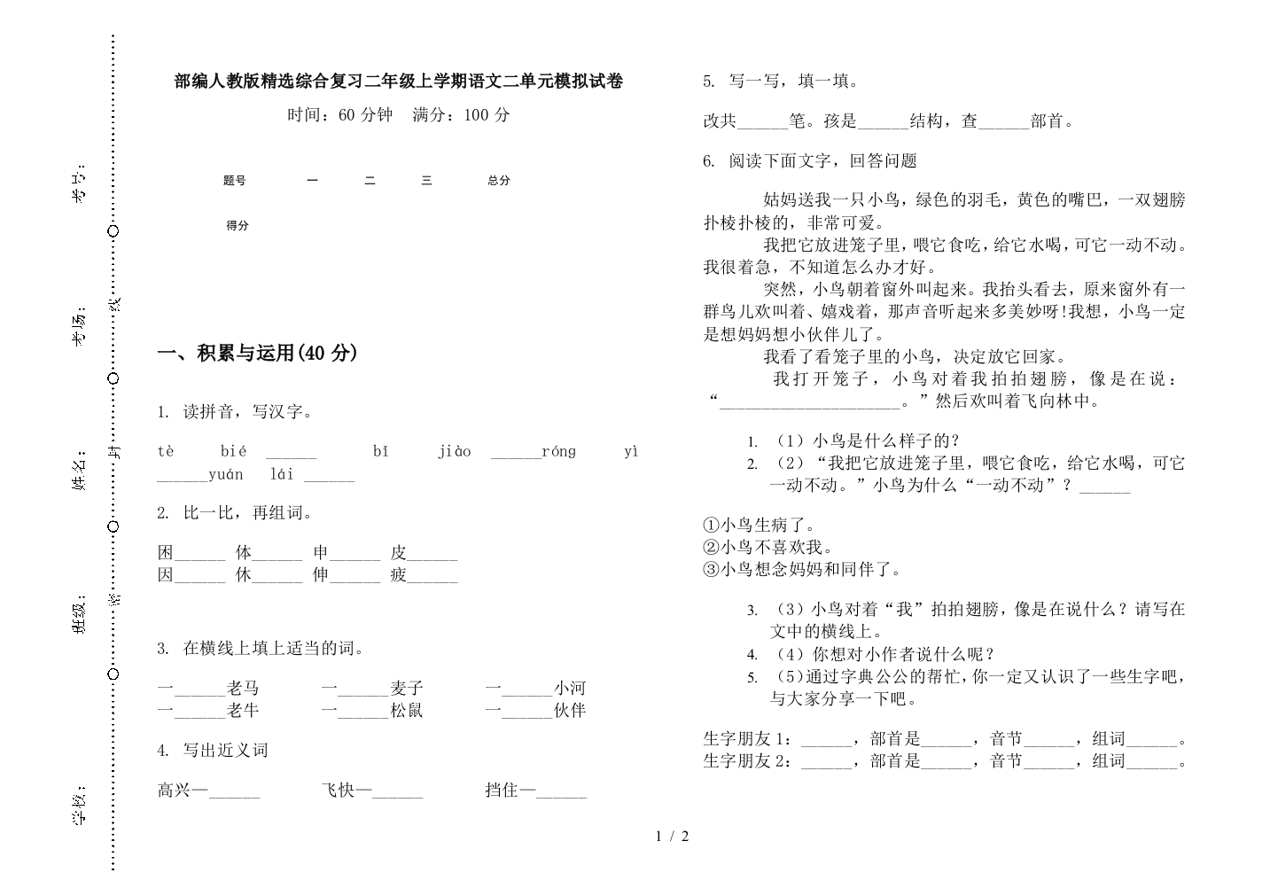 部编人教版精选综合复习二年级上学期语文二单元模拟试卷