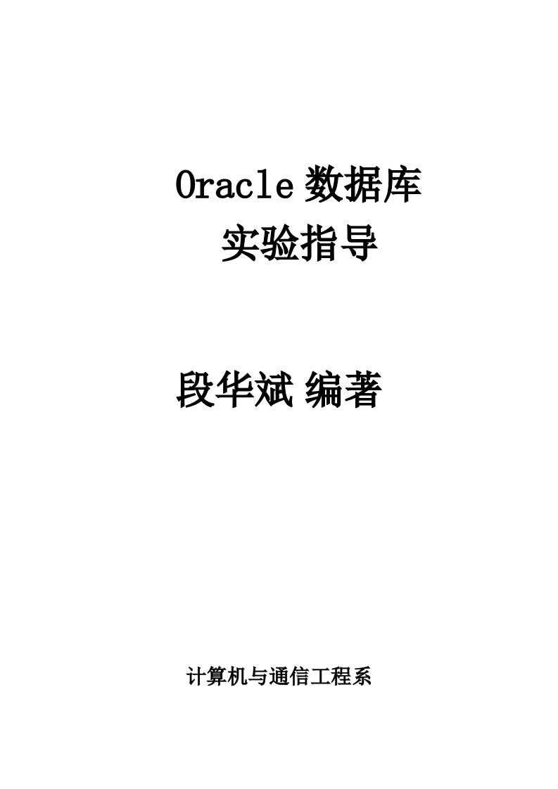 oracle实验指导书之全