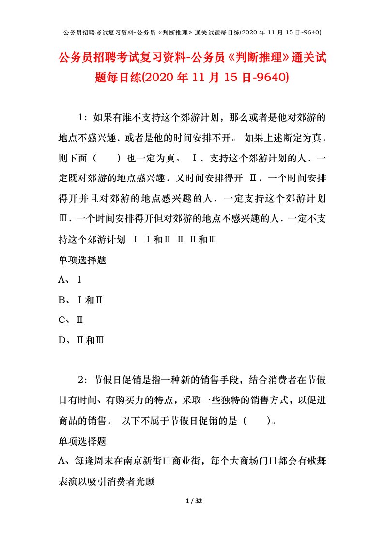 公务员招聘考试复习资料-公务员判断推理通关试题每日练2020年11月15日-9640