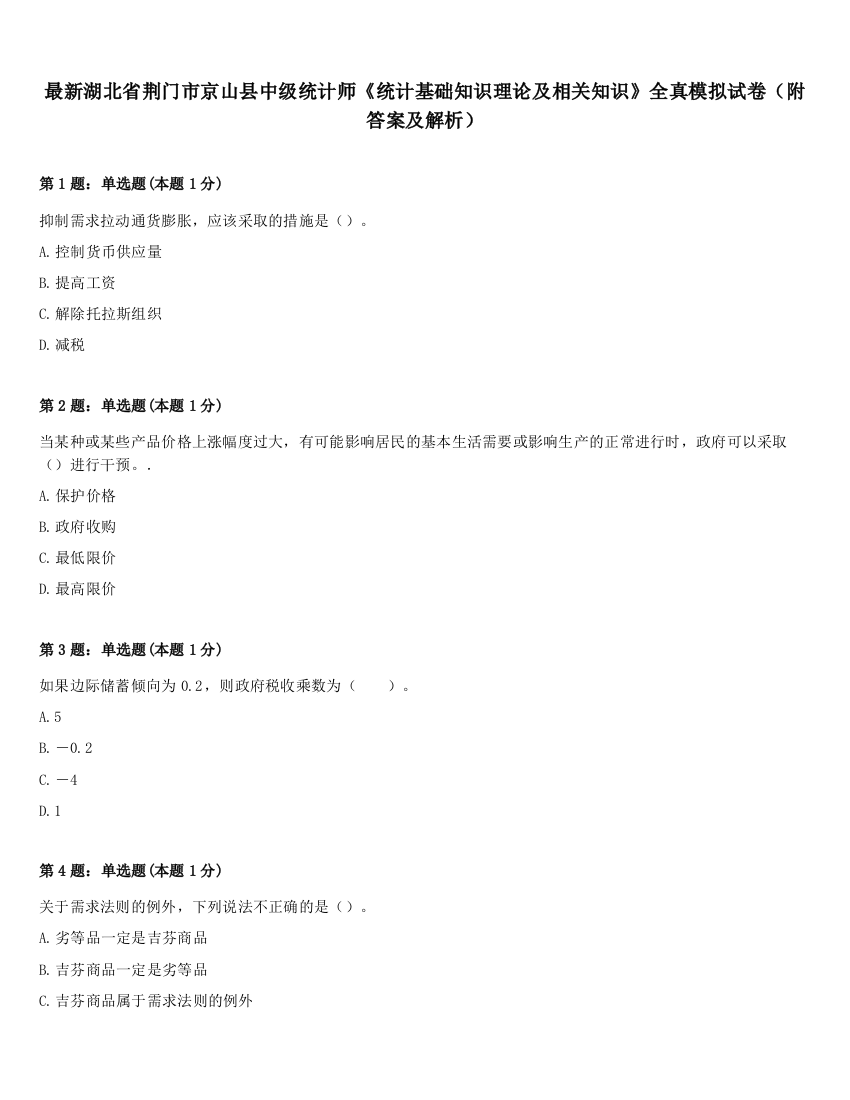 最新湖北省荆门市京山县中级统计师《统计基础知识理论及相关知识》全真模拟试卷（附答案及解析）